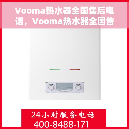 Vooma热水器全国售后电话，Vooma热水器全国售后服务热线电话公布