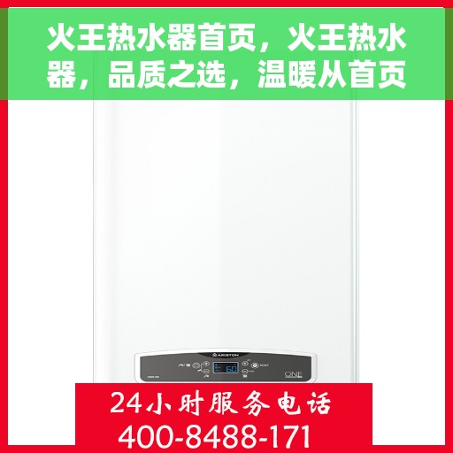 火王热水器首页，火王热水器，品质之选，温暖从首页开始