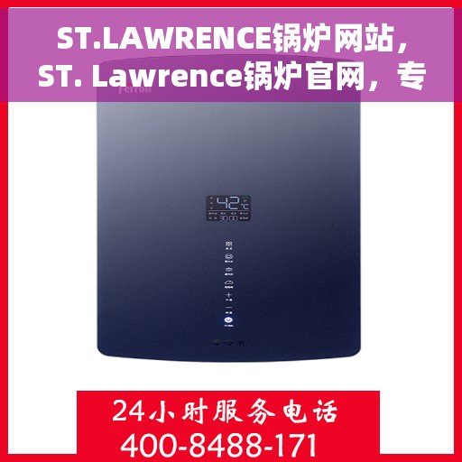 ST.LAWRENCE锅炉网站，ST. Lawrence锅炉官网，专业锅炉解决方案提供者