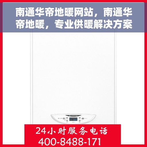 南通华帝地暖网站，南通华帝地暖，专业供暖解决方案，舒适生活从此开始