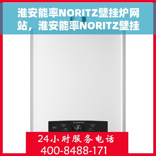淮安能率NORITZ壁挂炉网站，淮安能率NORITZ壁挂炉官方在线
