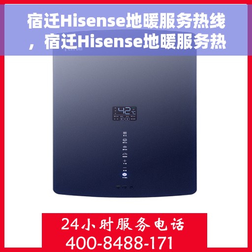 宿迁Hisense地暖服务热线，宿迁Hisense地暖服务热线，专业品质，温暖您的生活
