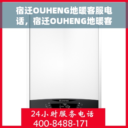 宿迁OUHENG地暖客服电话，宿迁OUHENG地暖客服热线，专业解答，温暖您的生活。