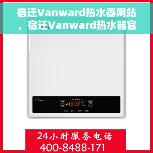 宿迁Vanward热水器网站，宿迁Vanward热水器官网，专业品质，智能生活的选择