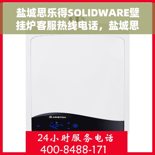 盐城思乐得SOLIDWARE壁挂炉客服热线电话，盐城思乐得SOLIDWARE壁挂炉客服热线详解，专业支持与解决方案一站式服务
