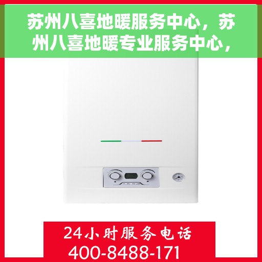 苏州八喜地暖服务中心，苏州八喜地暖专业服务中心，温暖之选