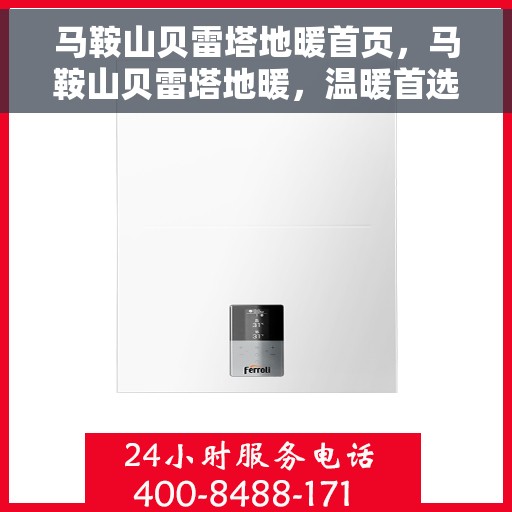 马鞍山贝雷塔地暖首页，马鞍山贝雷塔地暖，温暖首选，品质之选