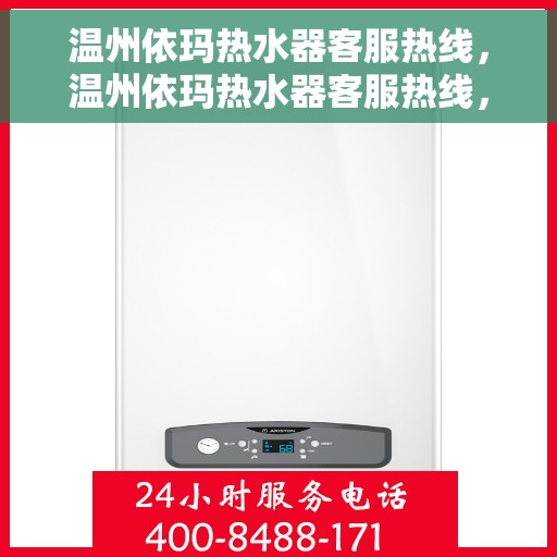 温州依玛热水器客服热线，温州依玛热水器客服热线，专业团队，贴心服务