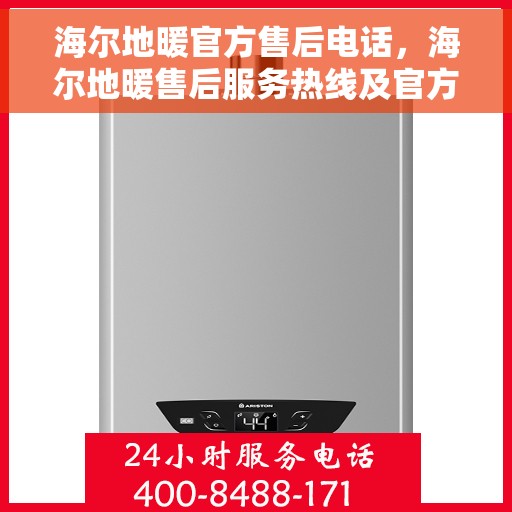 海尔地暖官方售后电话，海尔地暖售后服务热线及官方电话汇总