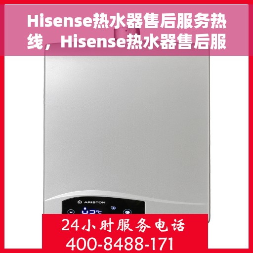 Hisense热水器售后服务热线，Hisense热水器售后服务热线，专业团队为您提供贴心服务