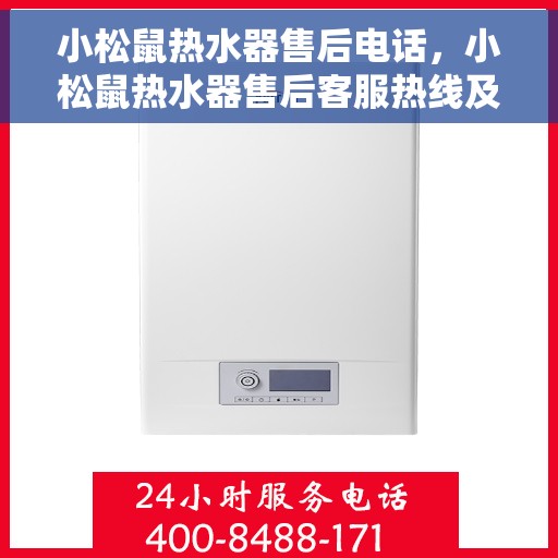 小松鼠热水器售后电话，小松鼠热水器售后客服热线及维修服务指南