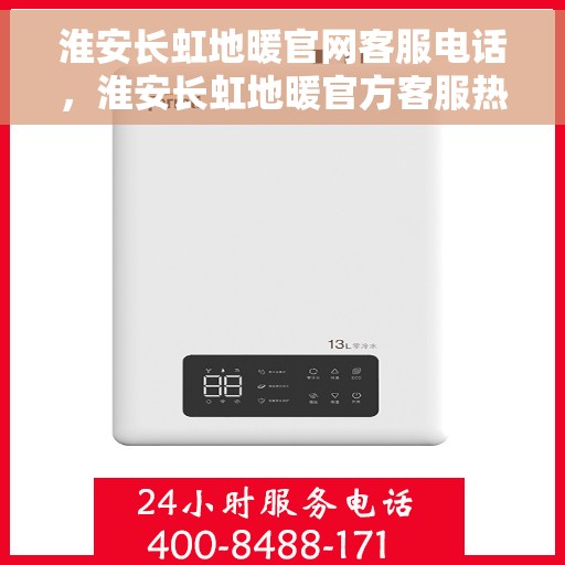 淮安长虹地暖官网客服电话,淮安长虹地暖官方客服热线及联系方式 淮安长虹地暖官网客服电话,淮安长虹地暖官方客服热线及联系方式