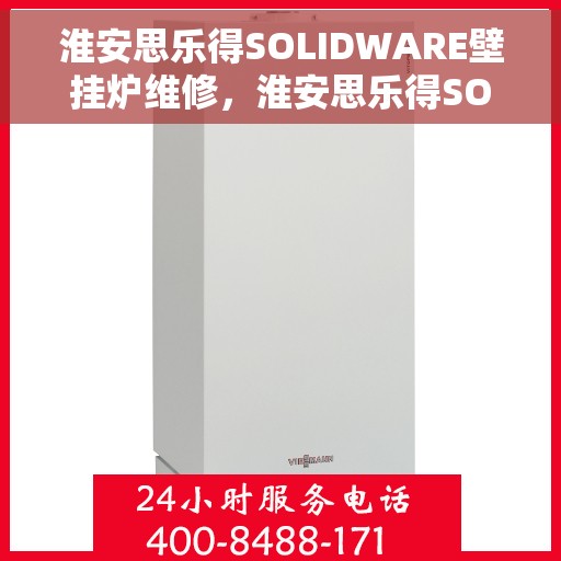 淮安思乐得SOLIDWARE壁挂炉维修，淮安思乐得SOLIDWARE壁挂炉专业维修服务