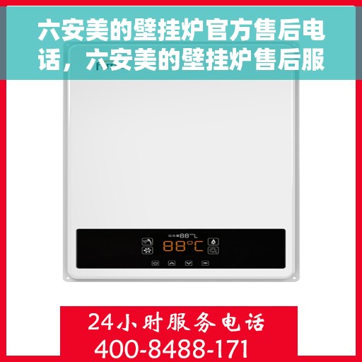 六安美的壁挂炉官方售后电话，六安美的壁挂炉售后服务中心联系电话