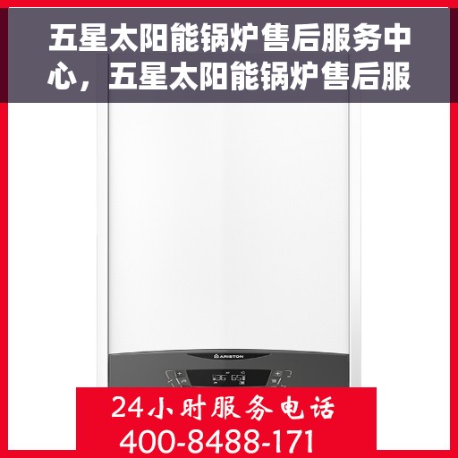五星太阳能锅炉售后服务中心，五星太阳能锅炉售后服务中心，专业级服务，为您的光热系统保驾护航