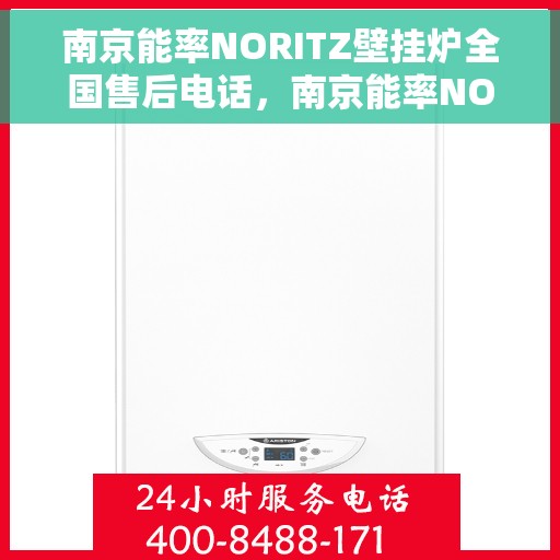 南京能率NORITZ壁挂炉全国售后电话，南京能率NORITZ壁挂炉售后服务热线及全国售后电话汇总