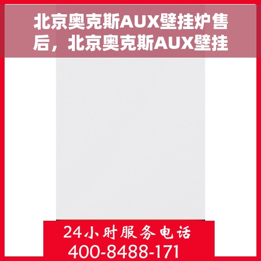 北京奥克斯AUX壁挂炉售后，北京奥克斯AUX壁挂炉售后服务解析