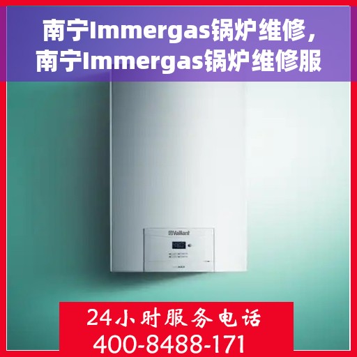 南宁Immergas锅炉维修，南宁Immergas锅炉维修服务解析