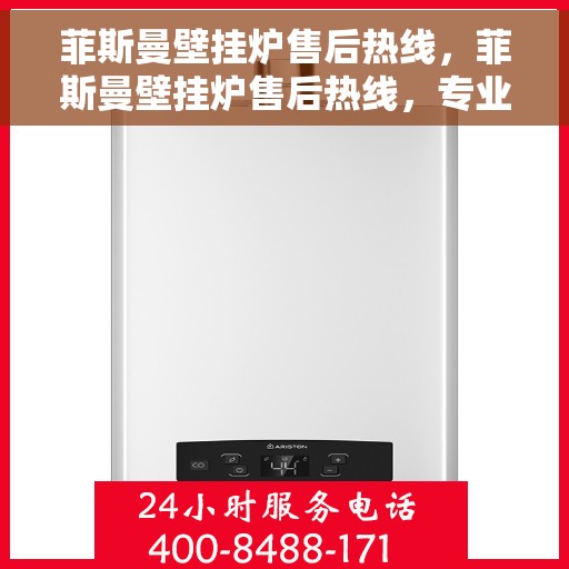 菲斯曼壁挂炉售后热线，菲斯曼壁挂炉售后热线，专业维修与关怀服务一站式解决