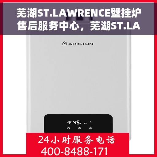 芜湖ST.LAWRENCE壁挂炉售后服务中心，芜湖ST.LAWRENCE壁挂炉售后服务中心，专业维修与优质服务