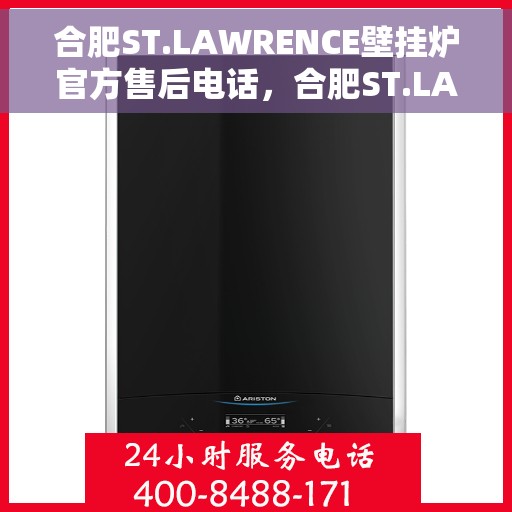 合肥ST.LAWRENCE壁挂炉官方售后电话，合肥ST.LAWRENCE壁挂炉售后服务中心联系电话