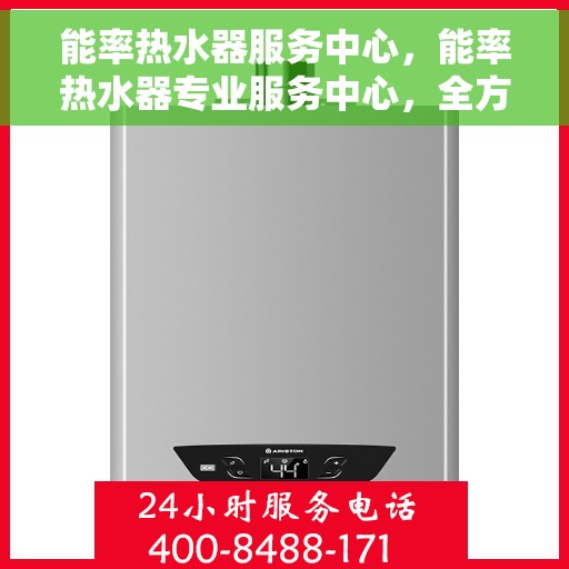 能率热水器服务中心，能率热水器专业服务中心，全方位服务，品质保障