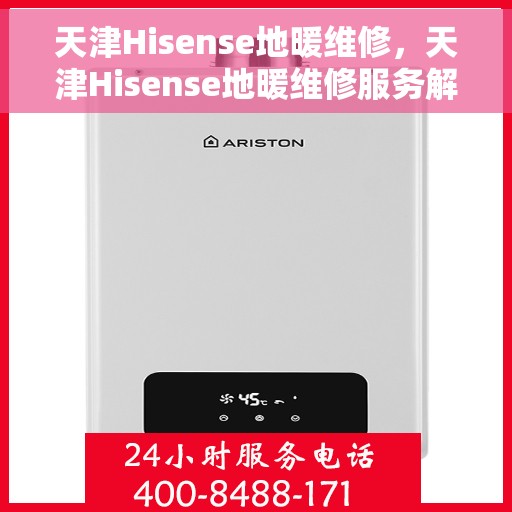 天津Hisense地暖维修，天津Hisense地暖维修服务解析