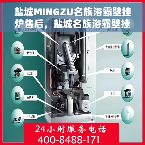 盐城MINGZU名族浴霸壁挂炉售后，盐城名族浴霸壁挂炉售后服务解析
