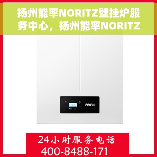 扬州能率NORITZ壁挂炉服务中心，扬州能率NORITZ壁挂炉专业服务中心