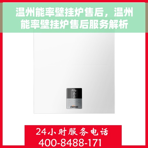 温州能率壁挂炉售后，温州能率壁挂炉售后服务解析
