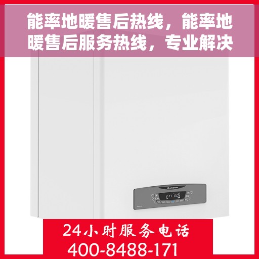 能率地暖售后热线，能率地暖售后服务热线，专业解决您的温暖问题