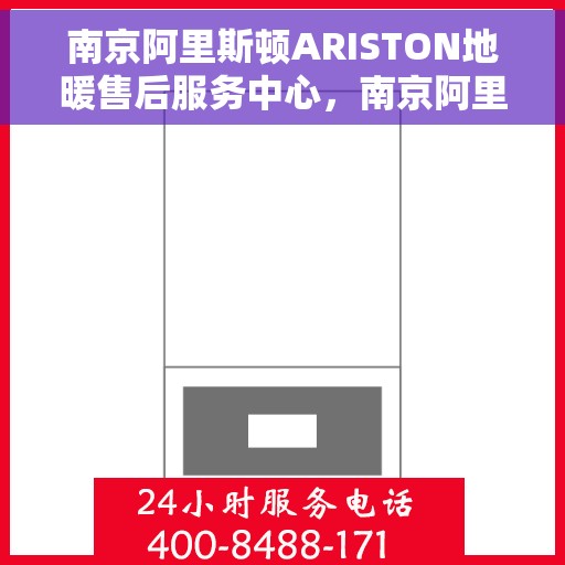 南京阿里斯顿ARISTON地暖售后服务中心，南京阿里斯顿ARISTON地暖售后服务中心，专业维修与贴心服务