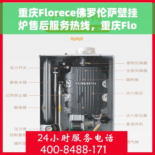重庆Florece佛罗伦萨壁挂炉售后服务热线，重庆Florece佛罗伦萨壁挂炉售后热线及维修服务指南