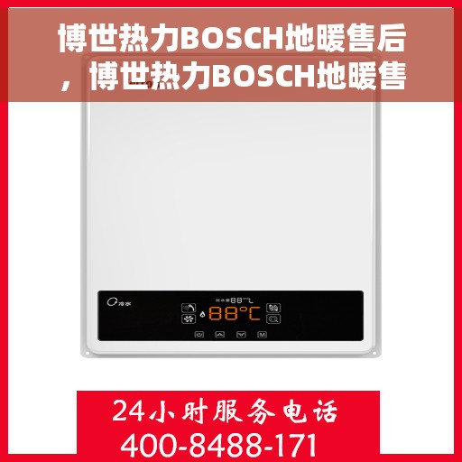 博世热力BOSCH地暖售后，博世热力BOSCH地暖售后服务解析