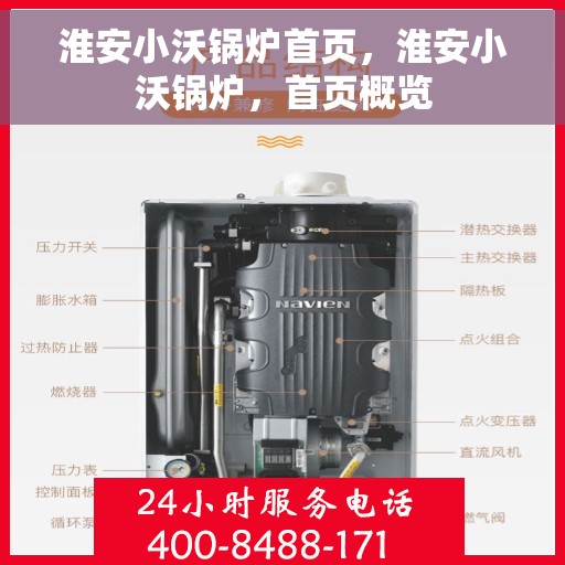 淮安小沃锅炉首页，淮安小沃锅炉，首页概览