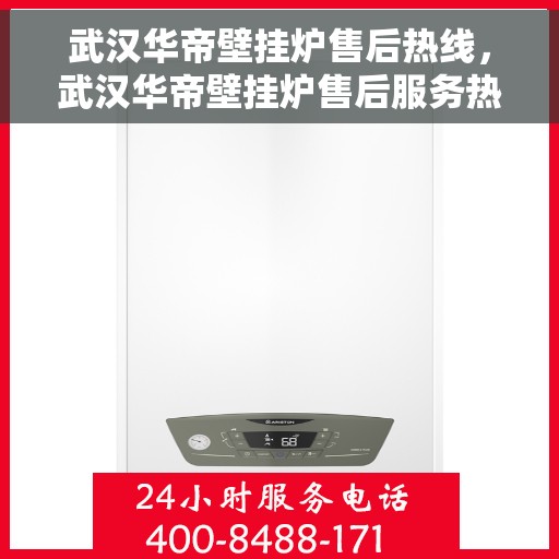 武汉华帝壁挂炉售后热线，武汉华帝壁挂炉售后服务热线，专业解决您的采暖问题