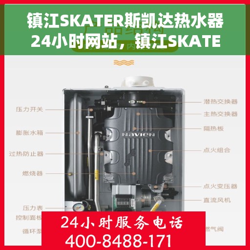镇江SKATER斯凯达热水器24小时网站，镇江SKATER斯凯达热水器全天候在线服务网站