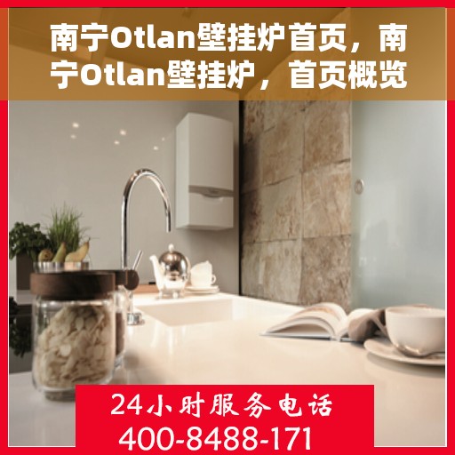 南宁Otlan壁挂炉首页，南宁Otlan壁挂炉，首页概览