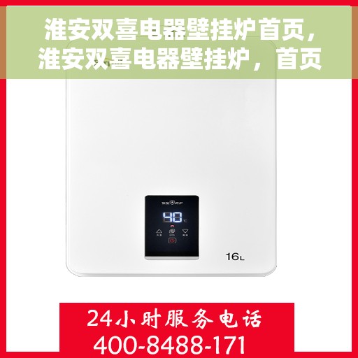 淮安双喜电器壁挂炉首页，淮安双喜电器壁挂炉，首页概览