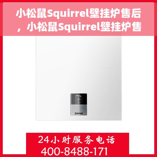 小松鼠Squirrel壁挂炉售后，小松鼠Squirrel壁挂炉售后维修服务详解
