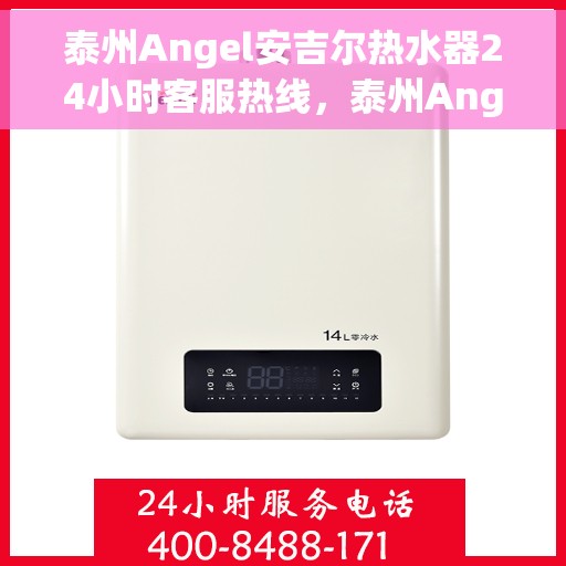 泰州Angel安吉尔热水器24小时客服热线，泰州Angel安吉尔热水器全天候客服热线，专业解答，无忧服务