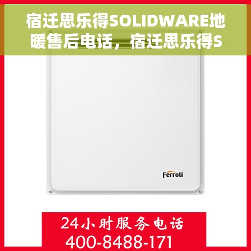 宿迁思乐得SOLIDWARE地暖售后电话，宿迁思乐得SOLIDWARE地暖售后服务热线电话