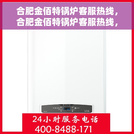 合肥金佰特锅炉客服热线，合肥金佰特锅炉客服热线，专业解答与优质服务