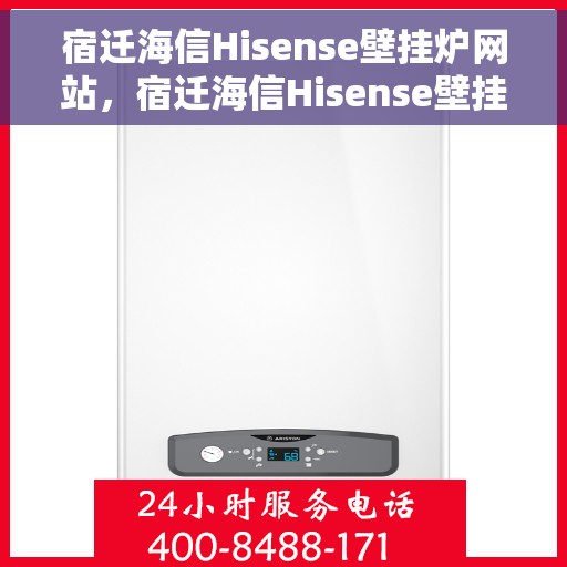 宿迁海信Hisense壁挂炉网站，宿迁海信Hisense壁挂炉官网，专业品质，温暖千万家庭