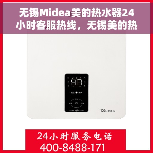 无锡Midea美的热水器24小时客服热线，无锡美的热水器全天候客服热线，专业解答，无忧服务