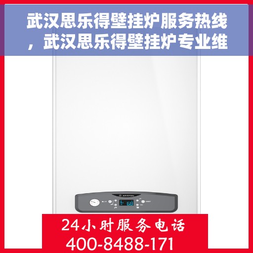 武汉思乐得壁挂炉服务热线，武汉思乐得壁挂炉专业维修服务热线及售后支持