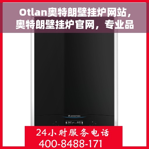 Otlan奥特朗壁挂炉网站，奥特朗壁挂炉官网，专业品质，智能温暖您的家