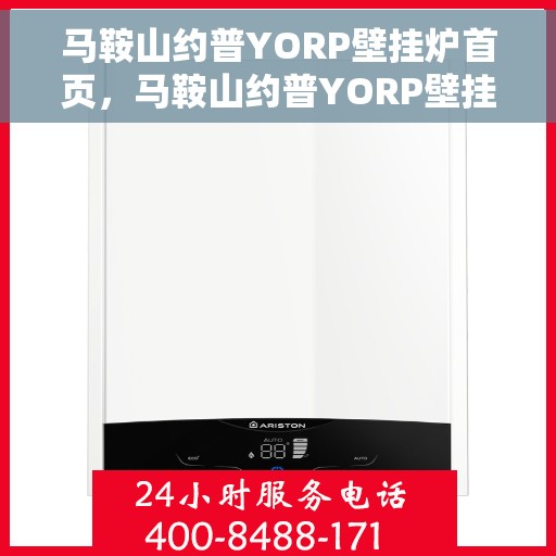 马鞍山约普YORP壁挂炉首页,马鞍山约普YORP壁挂炉,温暖生活的首选之页 马鞍山约普YORP壁挂炉首页,马鞍山约普YORP壁挂炉,温暖生活的首选之页