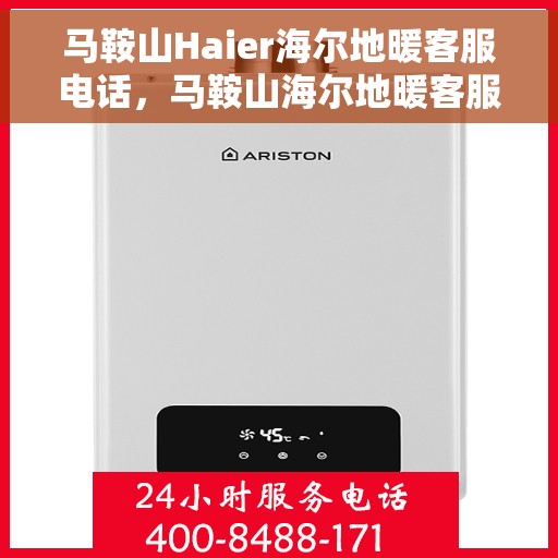 马鞍山Haier海尔地暖客服电话，马鞍山海尔地暖客服热线电话及售后服务指南
