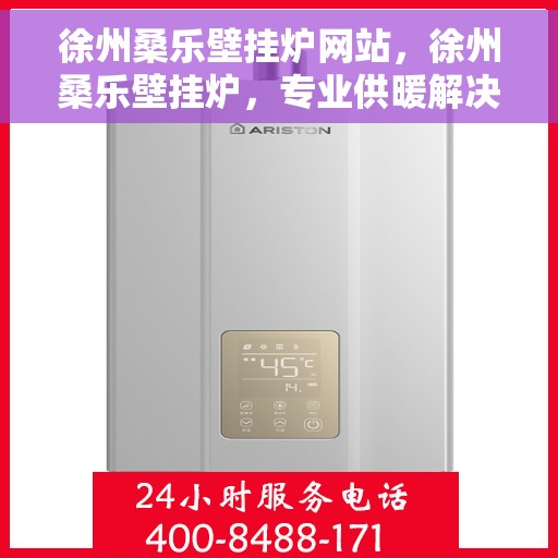 徐州桑乐壁挂炉网站，徐州桑乐壁挂炉，专业供暖解决方案一站式网站